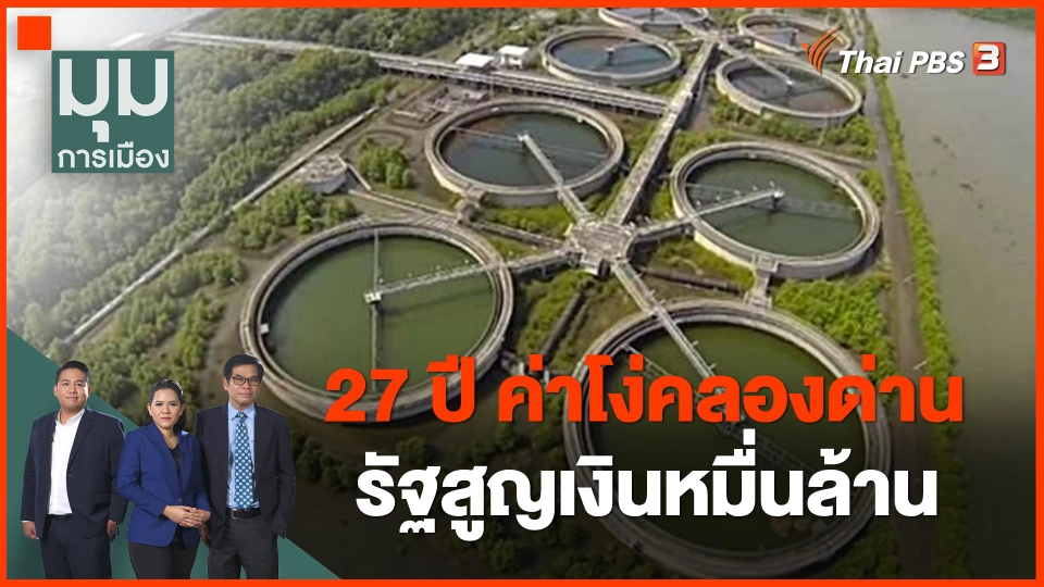 27 ปี "ค่าโง่คลองด่าน" รัฐสูญเงินหมื่นล้าน