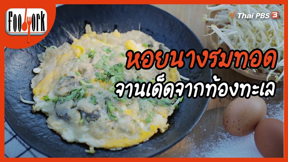 เมนูอาหารฟิวชัน : หอยนางรมทอด