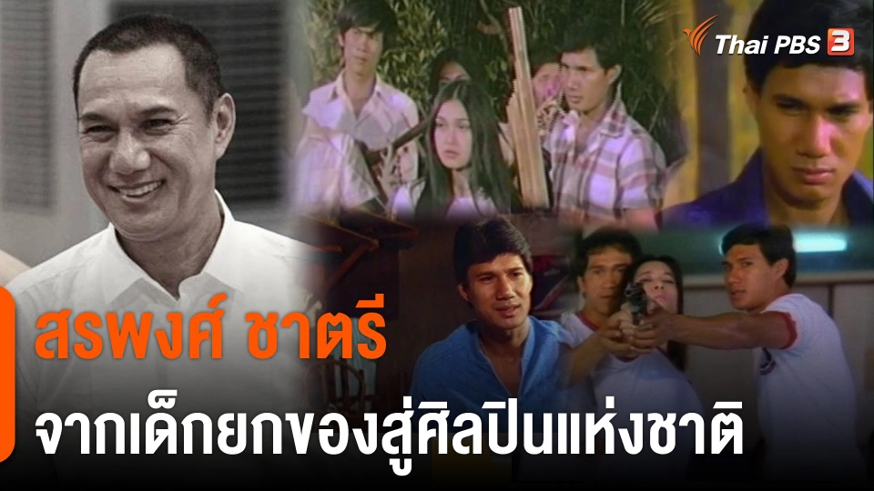 "สรพงศ์ ชาตรี" จากเด็กยกของสู่ศิลปินแห่งชาติ