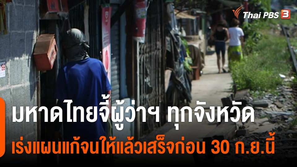 มหาดไทยจี้ผู้ว่าฯ ทุกจังหวัด เร่งแผนแก้จนให้แล้วเสร็จก่อน 30 ก.ย.นี้