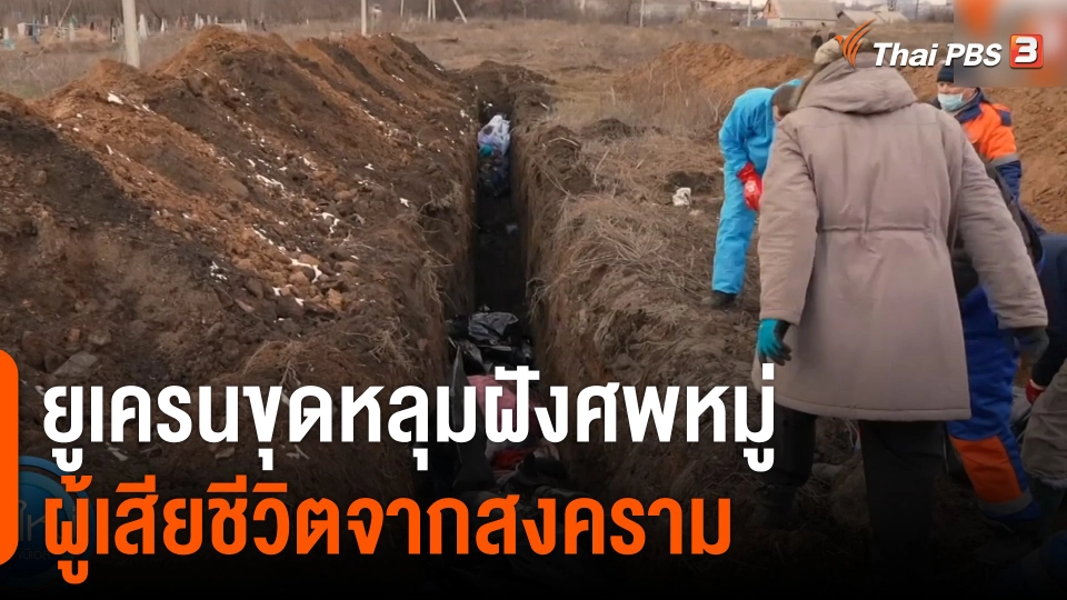 ยูเครนขุดหลุมฝังศพหมู่ผู้เสียชีวิตจากสงคราม
