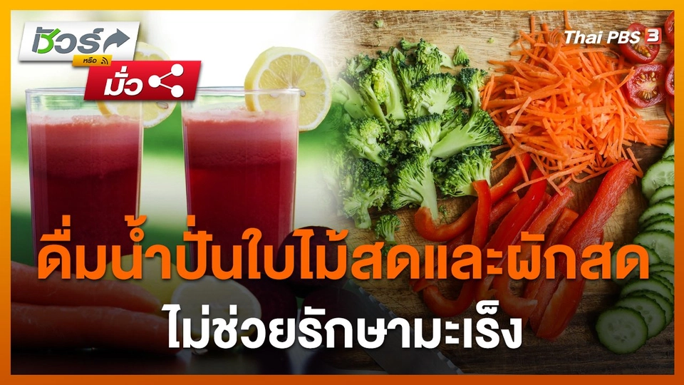 ชัวร์หรือมั่ว : ดื่มน้ำปั่นใบไม้สดและผักสด ไม่ช่วยรักษามะเร็ง ?