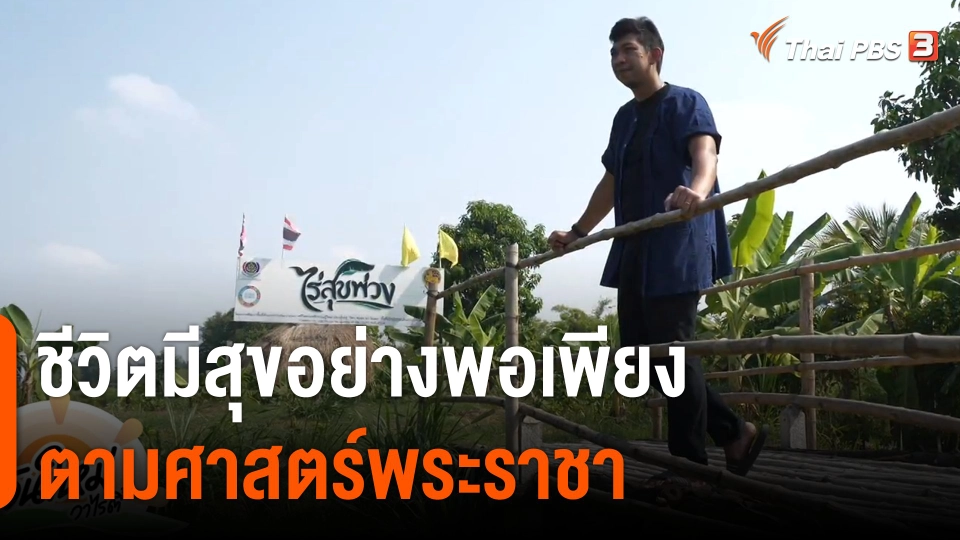 ดอกผลของความยั่งยืน : ชีวิตมีสุขอย่างพอเพียง ตามศาสตร์พระราชา