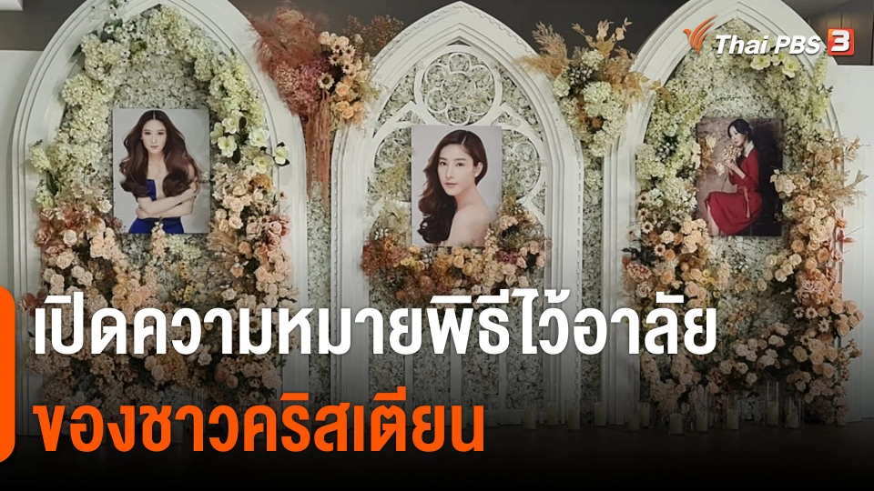 เปิดความหมายพิธีไว้อาลัยของชาวคริสเตียน