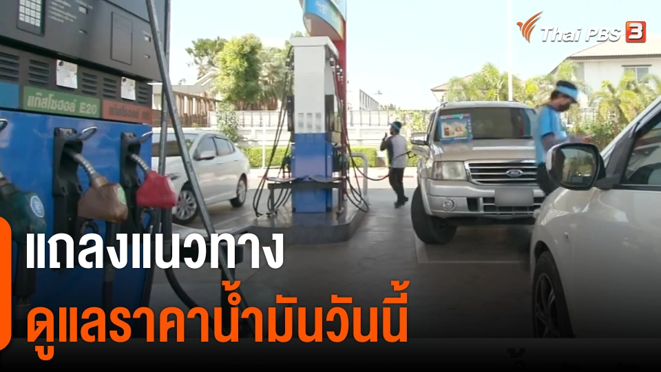 แถลงแนวทางดูแลราคาน้ำมันวันนี้