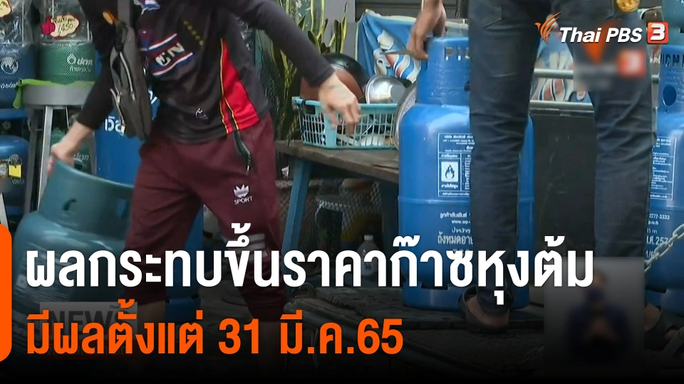 จับสัญญาณเศรษฐกิจ : ผลกระทบขึ้นราคาก๊าซหุงต้ม 31 มี.ค. 65