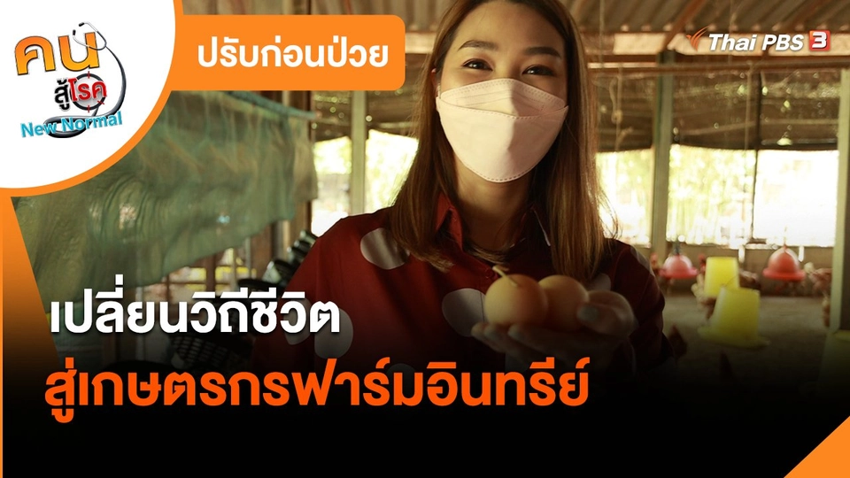 ​ปรับก่อนป่วย : เปลี่ยนวิถีชีวิตสู่เกษตรกรฟาร์มอินทรีย์