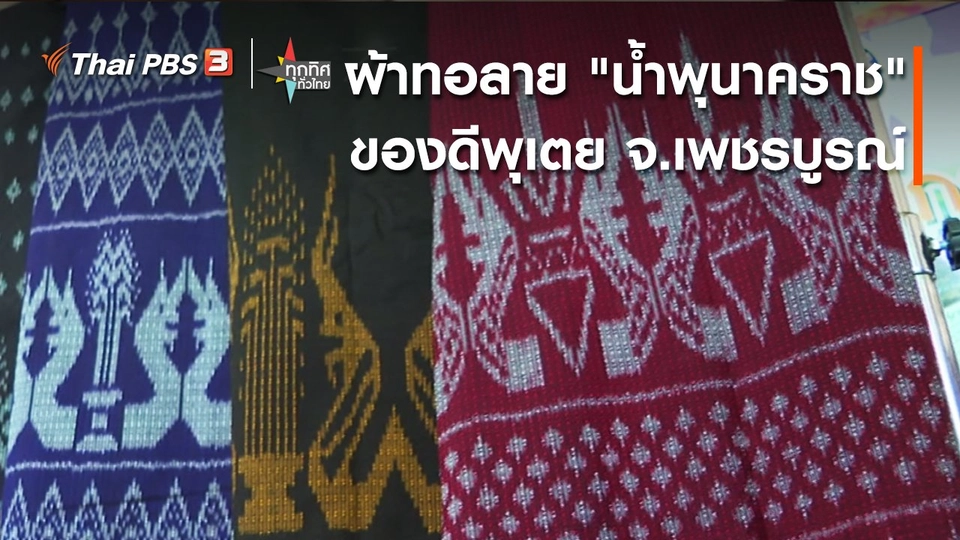 ​อาชีพทั่วไทย:ผ้าทอลาย "น้ำพุนาคราช"ของดีพุเตย จ.เพชรบูรณ์