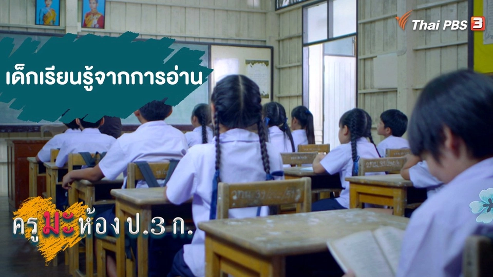 เด็กเรียนรู้จากการอ่าน