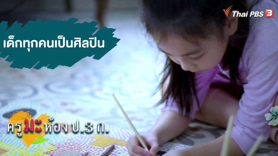 เด็กทุกคนเป็นศิลปิน