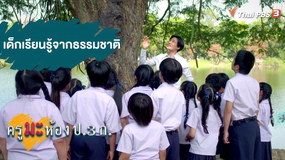 เด็กเรียนรู้จากธรรมชาติ