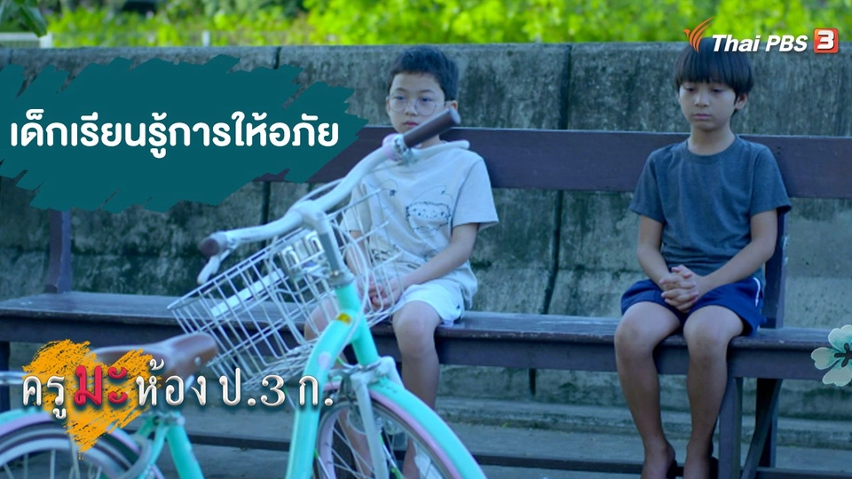 เด็กเรียนรู้การให้อภัย