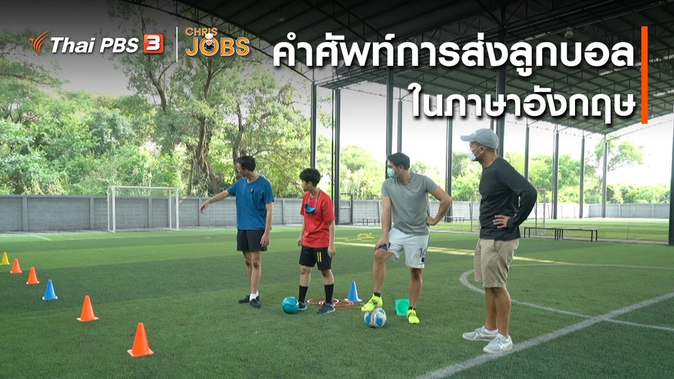สาระน่ารู้จาก Chris Jobs : คำศัพท์การส่งลูกบอลในภาษาอังกฤษ