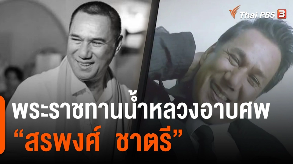 ​พระราชทานน้ำหลวงอาบศพ "สรพงศ์  ชาตรี"