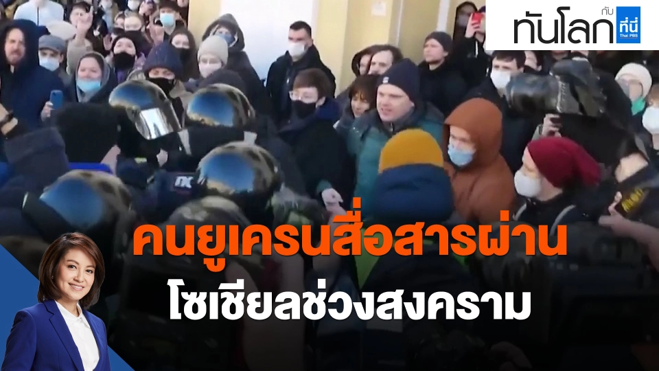 คนยูเครนสื่อสารผ่านโซเชียลช่วงสงคราม