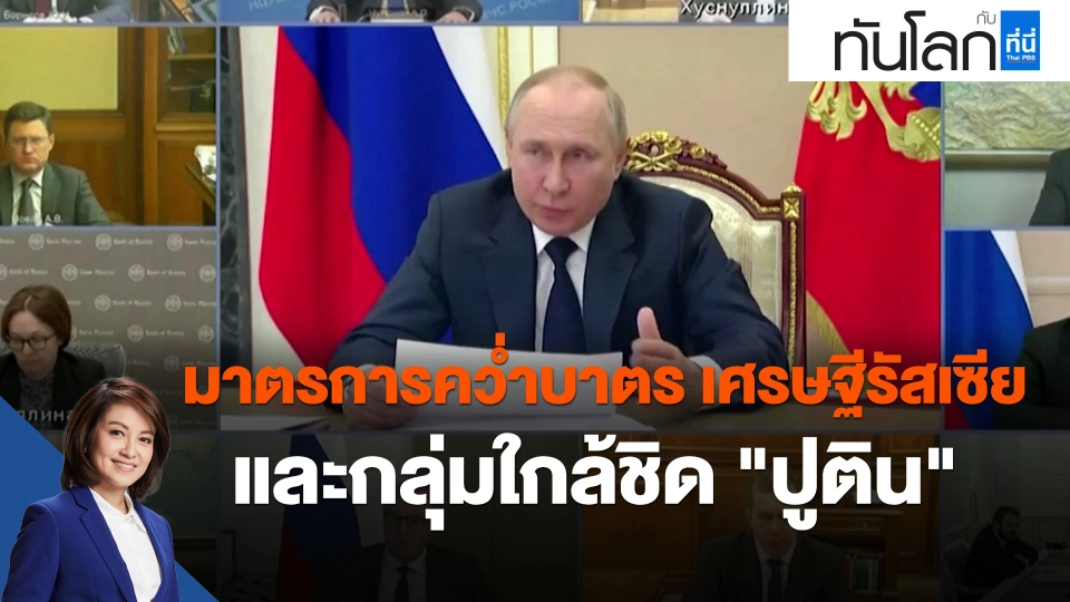 มาตรการคว่ำบาตร เศรษฐีรัสเซียและกลุ่มใกล้ชิด "ปูติน"