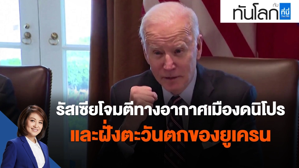 รัสเซียโจมตีทางอากาศเมืองดนิโปร และฝั่งตะวันตกของยูเครน