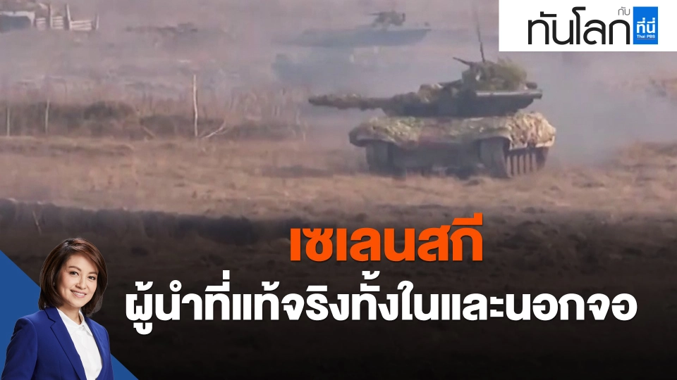 เซเลนสกี ผู้นำที่แท้จริงทั้งในและนอกจอ