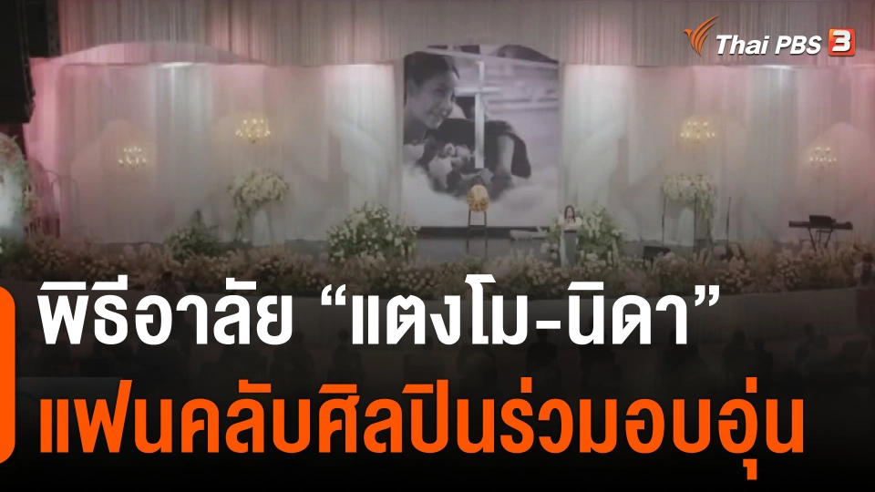 พิธีอาลัย "แตงโม-นิดา" แฟนคลับศิลปินร่วมอบอุ่น