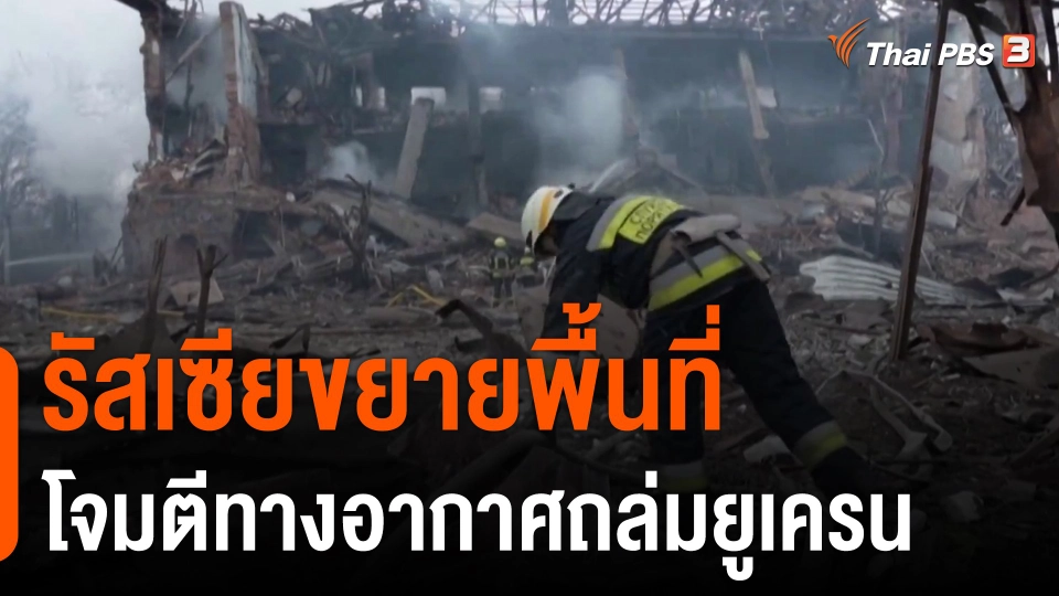 รัสเซียขยายพื้นที่โจมตีทางอากาศถล่มยูเครน