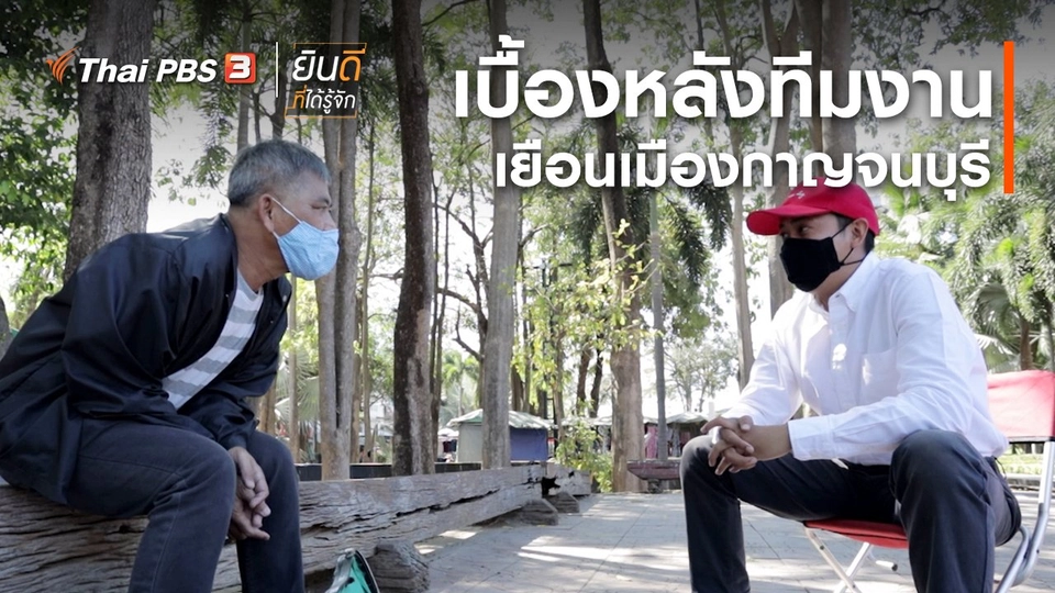 ​ยินดีที่ได้ทัก : เบื้องหลังทีมงานเยือนเมืองกาญจนบุรี