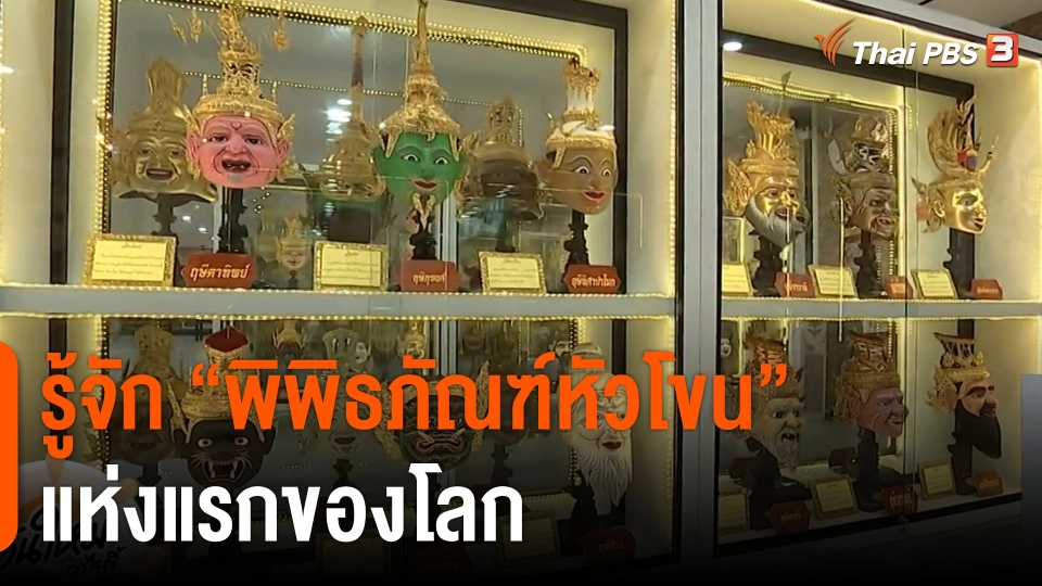 รู้จัก “พิพิธภัณฑ์หัวโขน” แห่งแรกของโลก