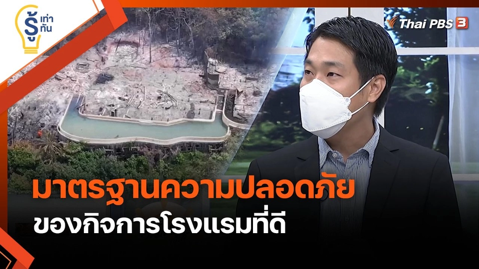 รู้เท่ารู้ทัน : เปิดมาตรฐานความปลอดภัยโรงแรมที่ดีต้องเป็นอย่างไร ?