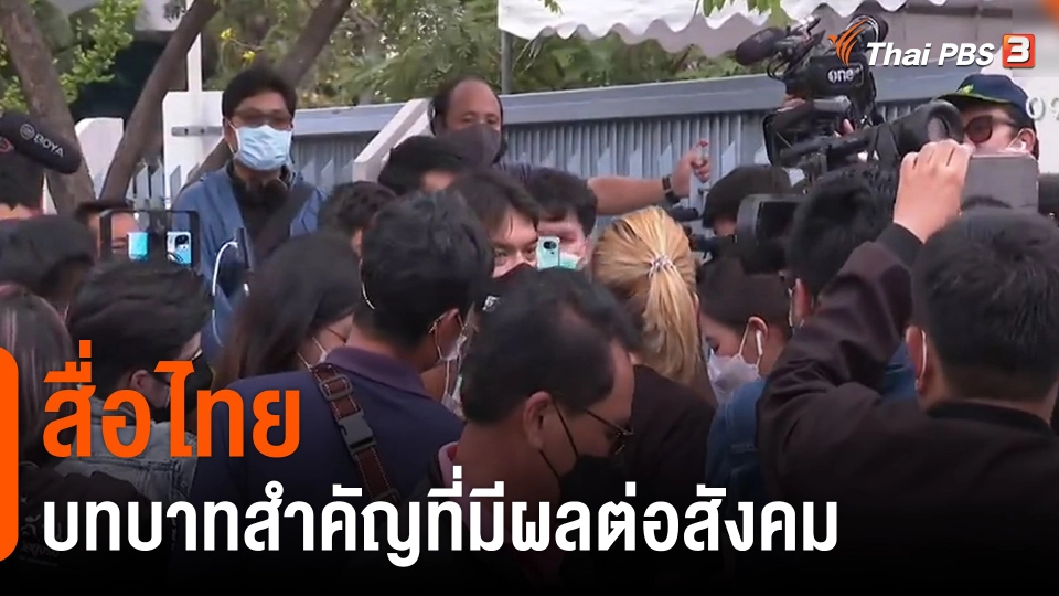 ประเด็นสังคม : “สื่อไทย” บทบาทสำคัญที่มีผลต่อสังคม