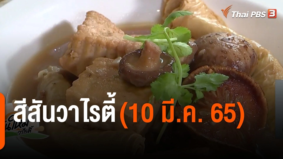 สีสันวาไรตี้ (10 มี.ค. 65)