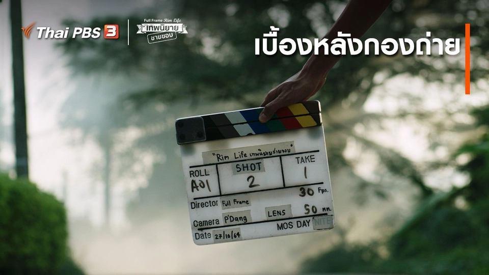 ​ภาพช็อตเด็ด : เบื้องหลังกองถ่าย