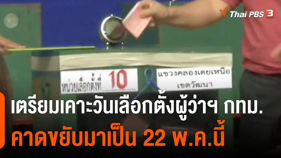 คาดเลือกผู้ว่าฯ กทม. และนายกเมืองพัทยา 22 พ.ค.นี้​