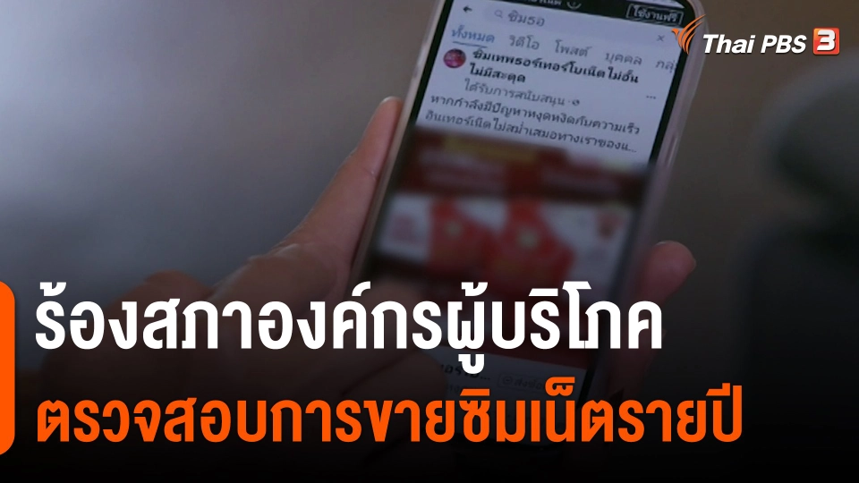 ​สถานีร้องเรียน : ร้องสภาองค์กรผูบริโภค ตรวจสอบการขายซิมเน็ตรายปี