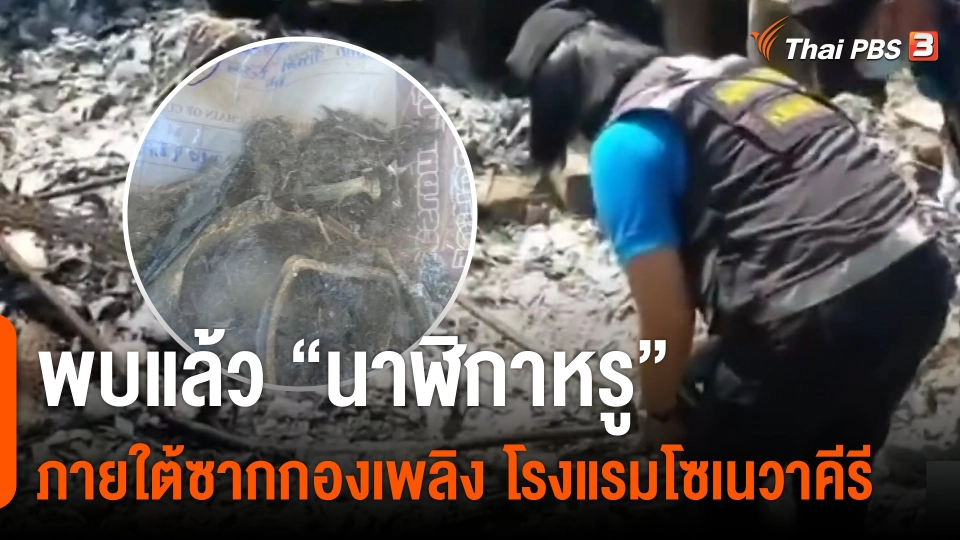 ​พบแล้ว "นาฬิกาหรู" ภายใต้ซากกองเพลิง โรงแรมโซเนวาคีรี