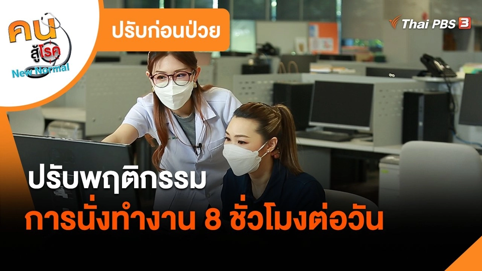​ปรับก่อนป่วย : ปรับพฤติกรรมการนั่งทำงาน 8 ชั่วโมงต่อวัน