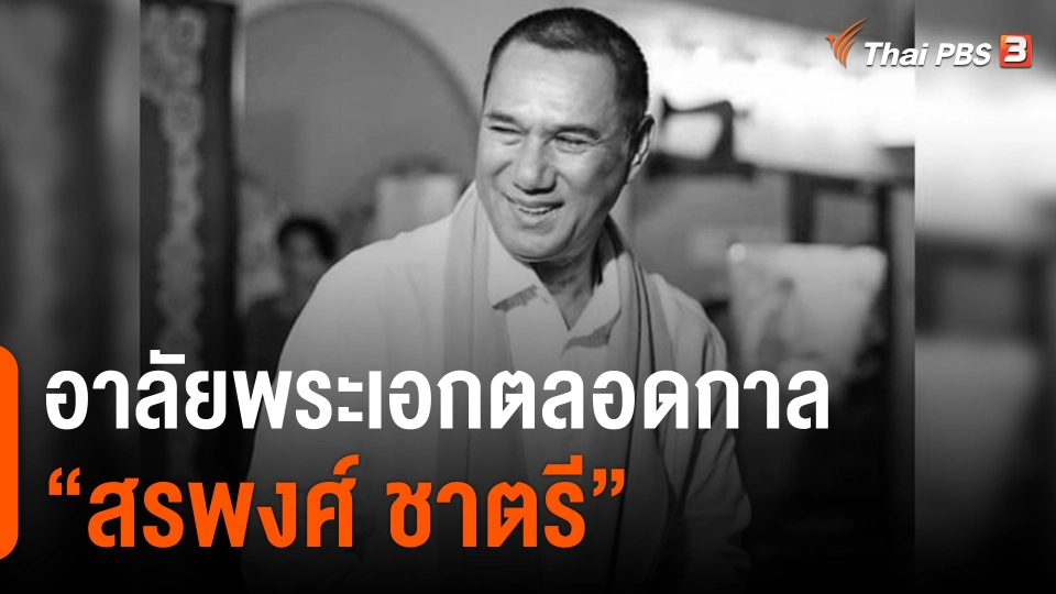 อาลัยพระเอกตลอดกาล "สรพงศ์ ชาตรี"