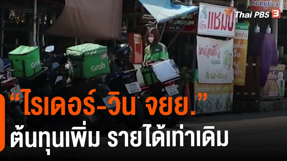 ​"ไรเดอร์-วิน จยย."ต้นทุนเพิ่ม รายได้เท่าเดิม