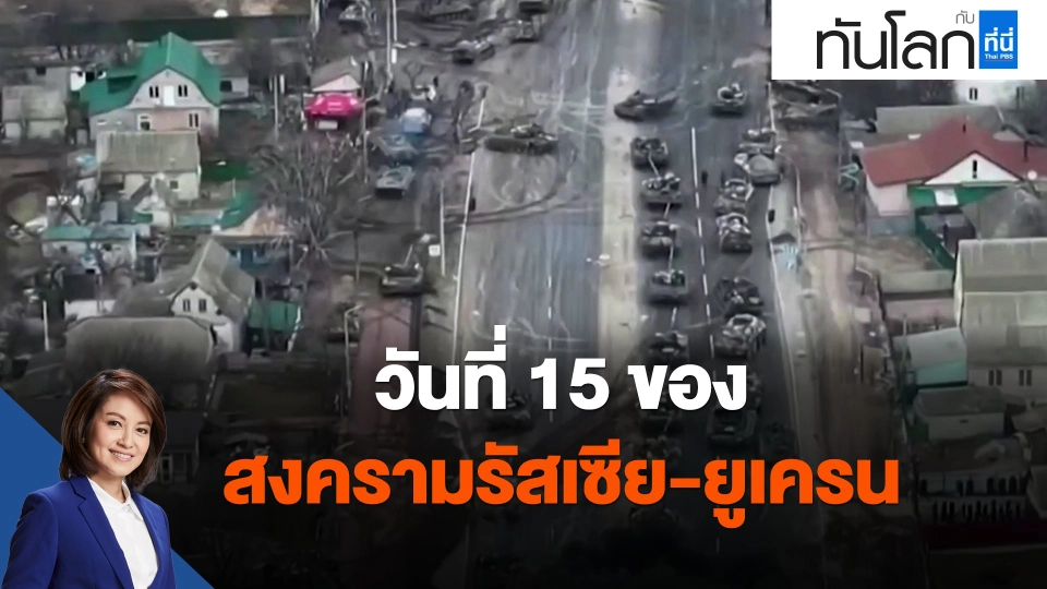 วันที่ 15 ของสงครามรัสเซีย-ยูเครน