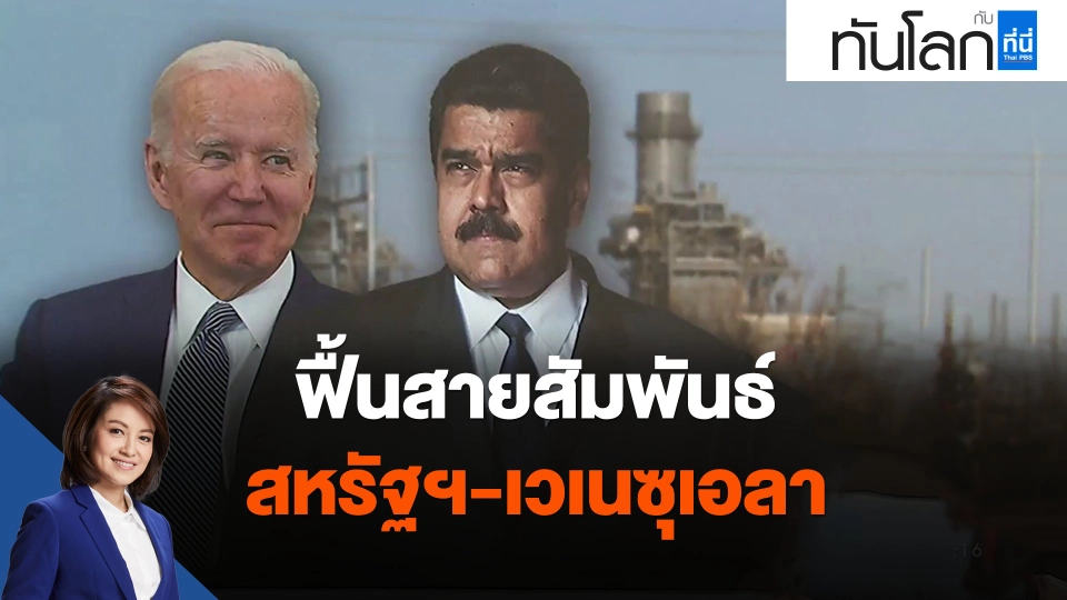 ฟื้นสายสัมพันธ์ สหรัฐฯ-เวเนซุเอลา