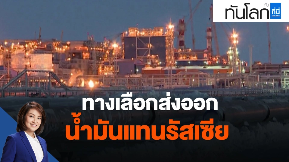 ทางเลือกส่งออกน้ำมันแทนรัสเซีย