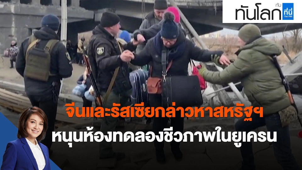 จีนและรัสเซียกล่าวหาสหรัฐฯ หนุนห้องทดลองชีวภาพในยูเครน