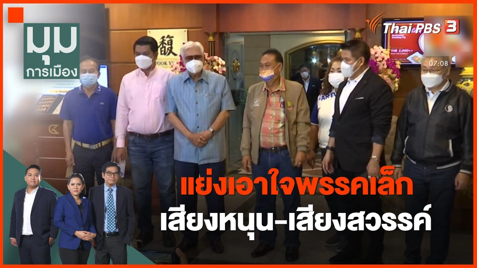 แย่งเอาใจพรรคเล็ก เสียงหนุน-เสียงสวรรค์