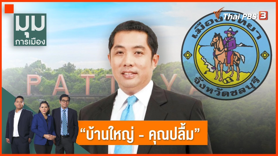 บ้านใหญ่ - คุณปลื้ม