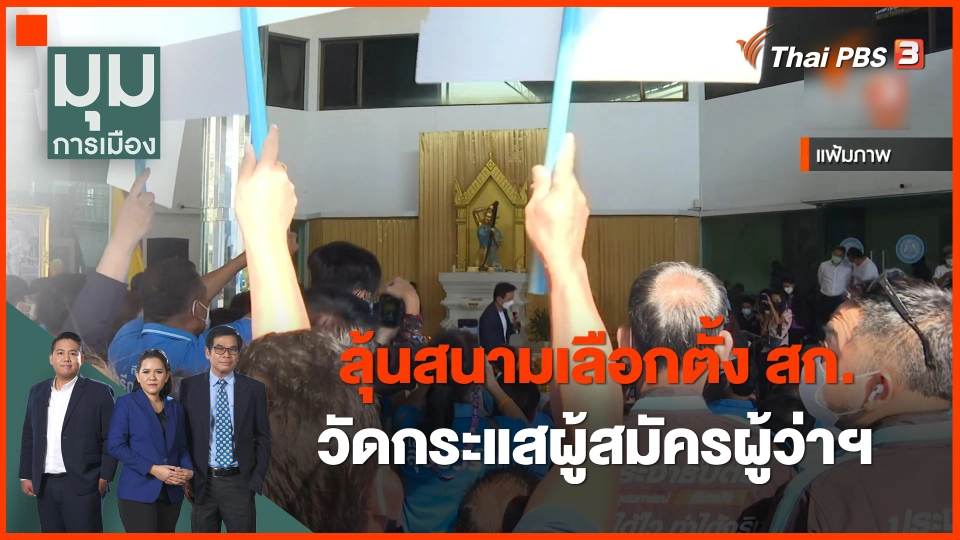 ลุ้นสนามเลือกตั้ง สก. วัดกระแสผู้สมัครผู้ว่าฯ กทม.