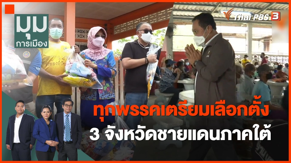 ทุกพรรคเตรียมเลือกตั้ง 3 จังหวัดชายแดนภาคใต้