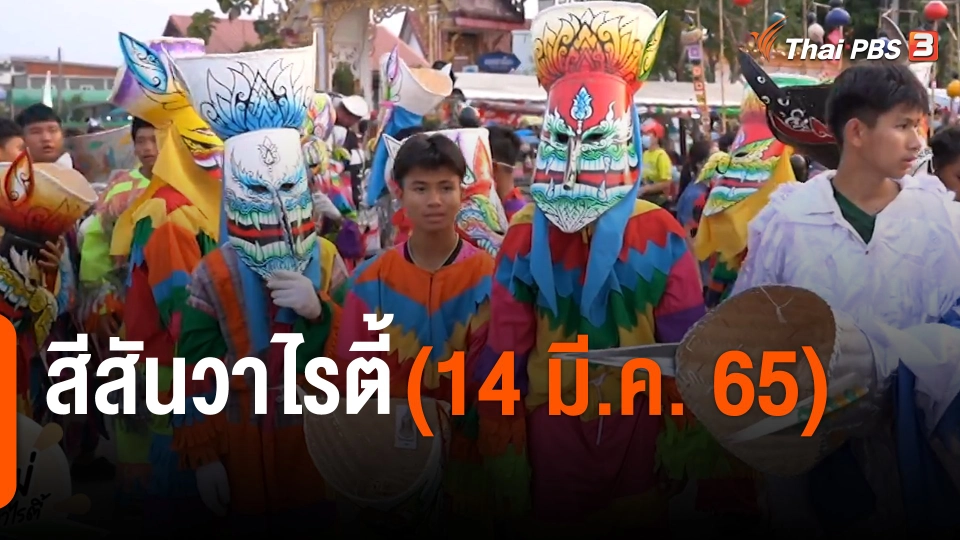 สีสันวาไรตี้ (14 มี.ค. 65)