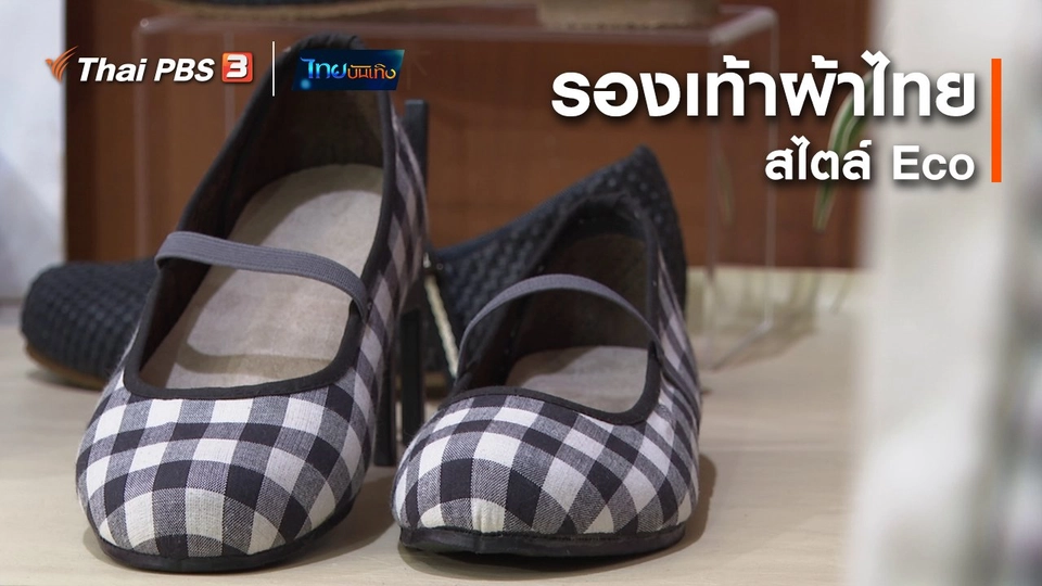 หัวในใจลายผ้า : รองเท้าผ้าไทยสไตล์ Eco