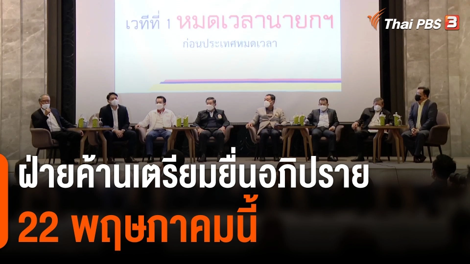 ฝ่ายค้านเตรียมยื่นอภิปรายฯ 22 พ.ค.นี้