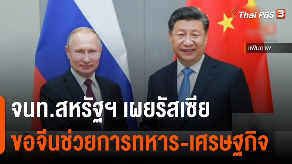 จนท.สหรัฐฯ เผยรัสเซียขอจีนช่วยการทหาร-เศรษฐกิจ