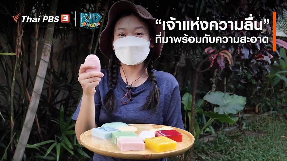 คิดส์เรียนรู้ : “เจ้าแห่งความลื่น” ที่มาพร้อมกับความสะอาด