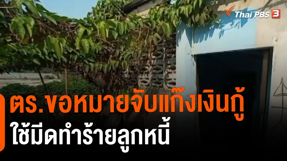 ตร.ขอหมายจับแก๊งเงินกู้ใช้มีดทำร้ายลูกหนี้